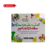 جهان را کشف کنیم (آموزش به روش مونته سوری)