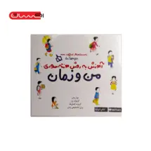 من و زمان (آموزش به روش مونته سوری)