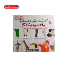 جانوران را بشناسیم (آموزش به روش مونته سوری)