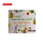 باغچه ی کوچک من (آموزش به روش مونته سوری)