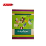 مجموعه حجم سازی برای کودکان (1) - حیوان های مزرعه