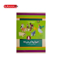 مجموعه حجم سازی برای کودکان (1) - حیوان های مزرعه