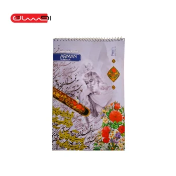 دفتر خوش نویسی ARMAN - (A4) دفتر خوش نویسی ARMAN - (A4)