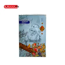 دفتر خوش نویسی ARMAN - (A4)
