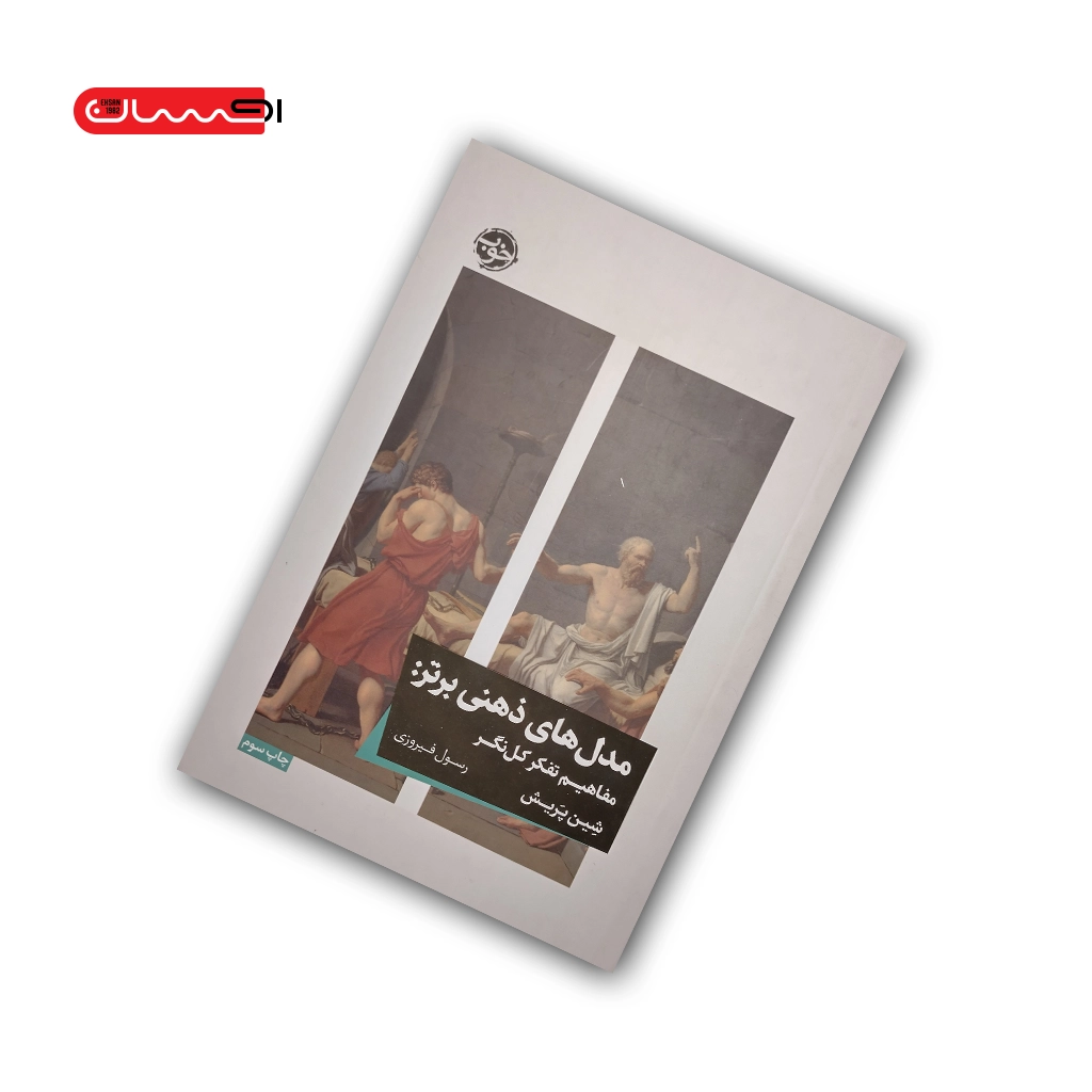 مدل-های-ذهنی-برتر خرید آنلاین کتاب