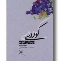 دیوانی شیعر کوردی