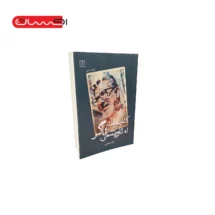 کتاب کناچه ییک له ئاوریشمی ئاگر