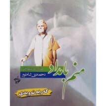 کتاب منم بامداد (هه لبژارده ی شیعره کانی ئه حمه دی شاملوو)