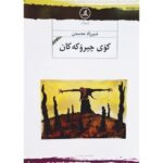 کتاب کوی چیروکه کان