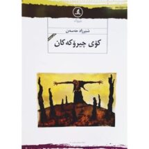 کتاب کوی چیروکه کان