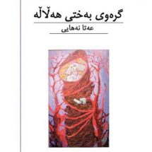کتاب گره وی به ختی هه لاله