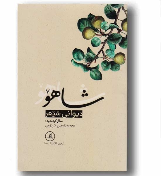 دیوانی شیعر شاهو دیوانی شیعر شاهو