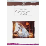 کتاب خه ونی جالجالوکه کان و ژنیکی منگن