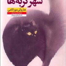 کتاب شهر گربه ها