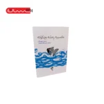 کتاب ماسییه ره شه بچکوله