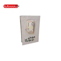 کتاب هومه نم برد بونیگا