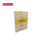 مجموعه آثار د. محمد صدیقی موفتیزاده ( چهار جلدی)