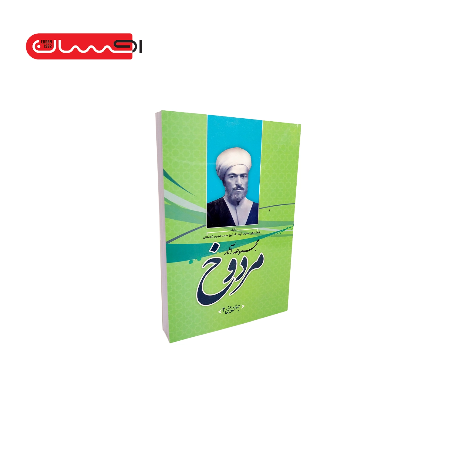 کتاب مجموعه آثار مردوخ (جهان بینی 2) کتاب مجموعه آثار مردوخ (جهان بینی 2)