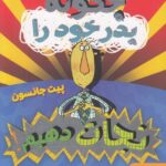 کتاب چگونه پدر خود را نجات دهیم