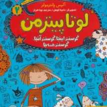 کتاب لوتا پیترمن 2 (گوسفند اینجا، گوسفند آنجا، گوسفند همه جا)