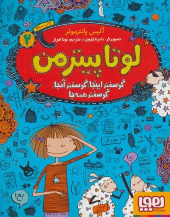 کتاب لوتا پیترمن 2 (گوسفند اینجا، گوسفند آنجا، گوسفند همه جا)