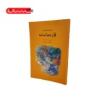 کتاب قاره ماننامه (شانامه ی کوردی)