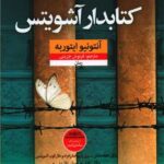 کتاب کتابدار آشویتس