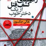 کتاب راهنمای کشف قتل از یک دختر خوب