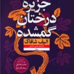 کتاب جزیره ی درختان گمشده