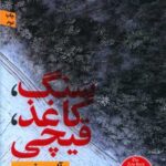 کتاب سنگ، کاغذ، قیچی