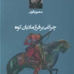 کتاب چراغی بر فراز مادیان کوه