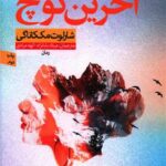 کتاب آخرین کوچ