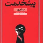 کتاب پیشخدمت