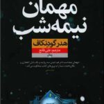 کتاب مهمان نیمه شب