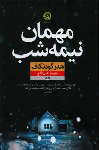 139438 کتاب مهمان نیمه شب - Image 1