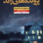 کتاب پرونده های راکد