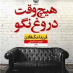 کتاب هیچ وقت دروغ نگو