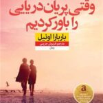 کتاب وقتی پریان دریایی را باور کردیم