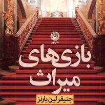 کتاب بازی های میراث