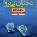 کتاب دختران بی پروا