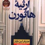 کتاب ارثیه ی هاثورن