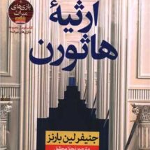 کتاب ارثیه ی هاثورن