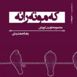 کتاب که موته رانه (مجموعه دوبیتی کوردی)