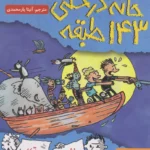 کتاب خانه درختی 143 طبقه