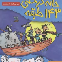 کتاب خانه درختی 143 طبقه