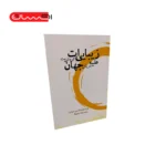 کتاب زیبایی ات کودتایی است علیه تاریکی جهان (فارسی - کوردی)