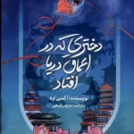 کتاب دختری که در اعماق دریا افتاد