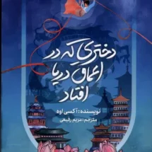 کتاب دختری که در اعماق دریا افتاد