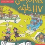 کتاب خانه درختی 117 طبقه