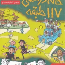 کتاب خانه درختی 117 طبقه